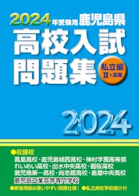 2024年受験用 鹿児島県 高校入試問題集 私立編Ⅱ＋高専(2023年発刊) - 鹿児島県統一模試・宮崎県統一模試・小学生学力コンクール【鹿児島県教育 振興会】