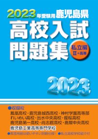 2023年受験用 鹿児島県 高校入試問題集 私立編Ⅱ＋高専(2022年発刊) -  鹿児島県統一模試・宮崎県統一模試・小学生学力コンクール【鹿児島県教育振興会】