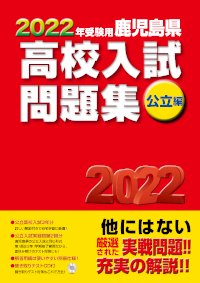 2022年受験用 鹿児島県 高校入試問題集 公立編(2021年発刊) - 鹿児島県統一模試・宮崎県統一模試・小学生学力コンクール【鹿児島県教育振興会】