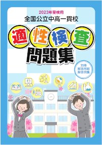 2023年受検用 全国公立中高一貫校 適性検査問題集 - 鹿児島県統一 