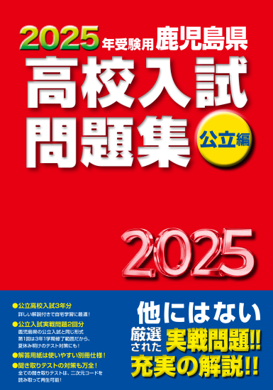 最新版】2025年受験用 鹿児島県 高校入試問題集 公立編(2024年発刊) - 鹿児島県統一模試・宮崎県統一模試 ・小学生学力コンクール【鹿児島県教育振興会】