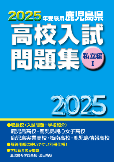 最新版】2025年受験用 鹿児島県 高校入試問題集 私立編Ⅰ(2024年発刊) -  鹿児島県統一模試・宮崎県統一模試・小学生学力コンクール【鹿児島県教育振興会】