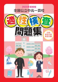 最新版】2025年受検用 全国公立中高一貫校 適性検査問題集 - 鹿児島県統一模試・宮崎県統一模試・小学生学力コンクール【鹿児島県教育振興会】