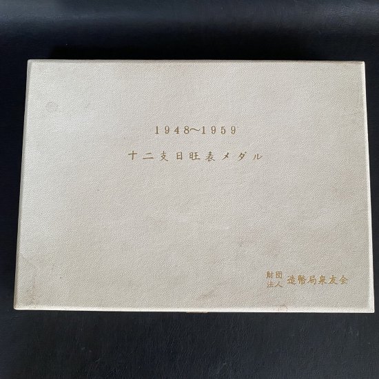 A183 造幣局製 泉友会 1948-1959年 十二支日旺表メダルセット - ハッピーマーケット_お宝さがしネットショップ