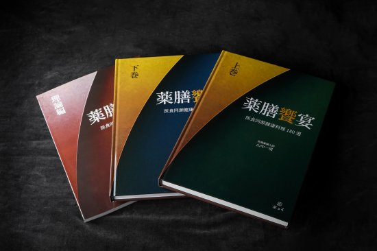 薬膳饗宴【上下巻＋別巻（理論編）】 - プロの料理人が使う包丁・子の日、料理本・レシピ本の通販｜中華料理・薬膳・漢方