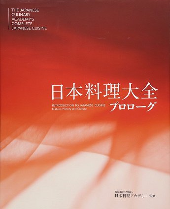 日本料理大全 プロローグ - プロの料理人が使う包丁・子の日、料理本・レシピ本の通販｜中華料理・薬膳・漢方