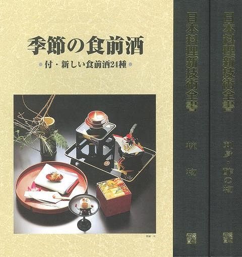 日本料理新技術全書 椀物 刺身・酢の物（全２巻） - プロの料理人が使う包丁・子の日、料理本・レシピ本の通販｜中華料理・薬膳・漢方