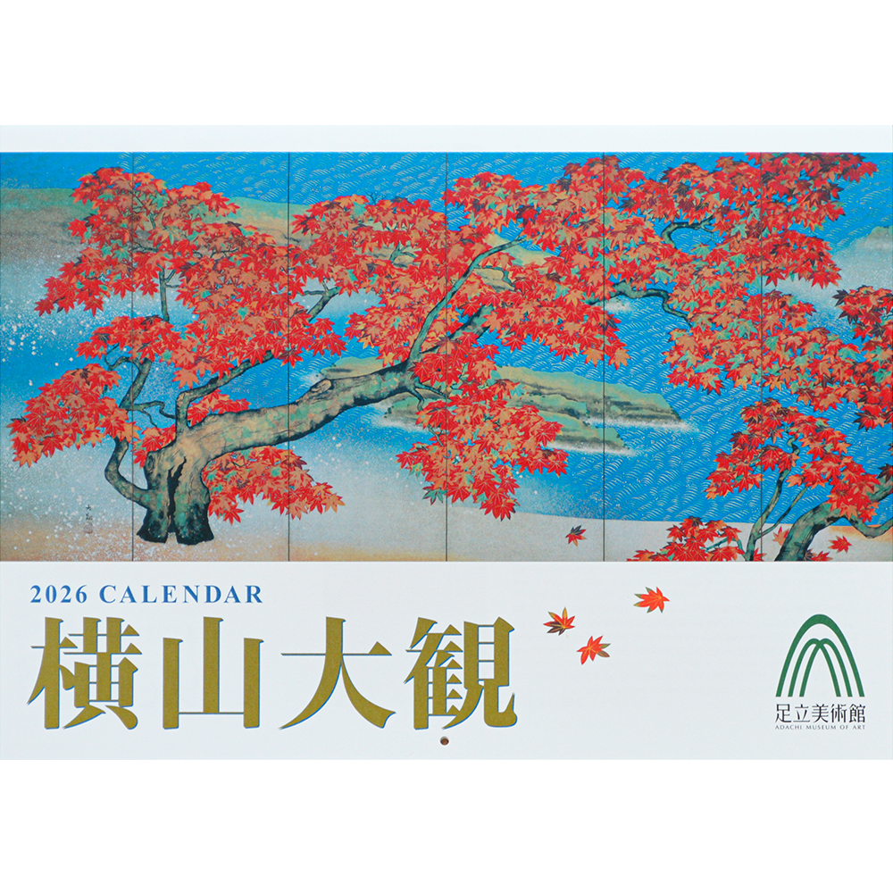 横山大観カレンダー（2026年） - 足立美術館ミュージアムショップ