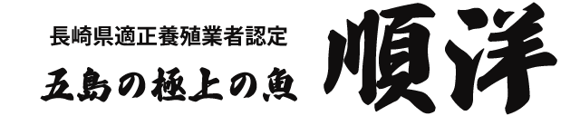 五島の極上の魚／有限会社順洋