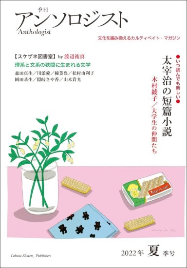 季刊 アンソロジスト 2022年 夏季号」 - 田畑書店