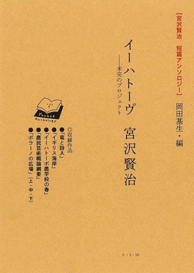 宮沢賢治 短篇アンソロジー 岡田基生 編「イーハトーヴ ―― 未完のプロジェクト」 - 田畑書店