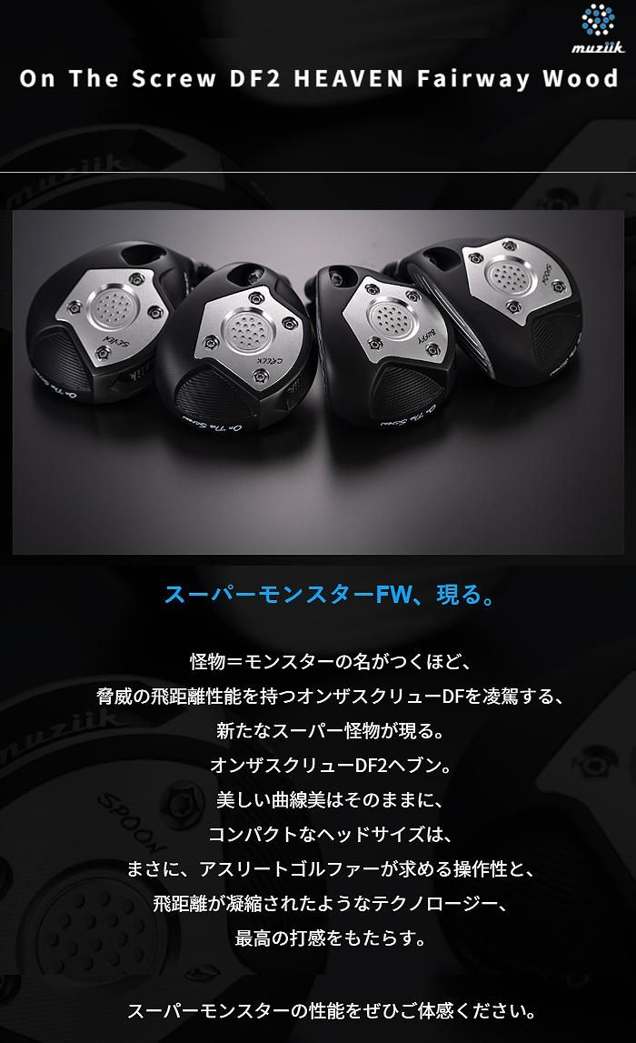 On The Screw DF2 HEAVEN Fairway Wood オンザスクリュー DF2 ヘブン フェアウェイウッド Muziik ムジーク  ヘッドカバー付き - ゴルフショップエーコーネット