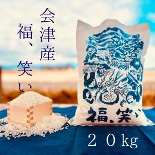 福笑い　コシヒカリ 福島が誇るトップブランド米『福､笑い』は、 選ばれた生産者が