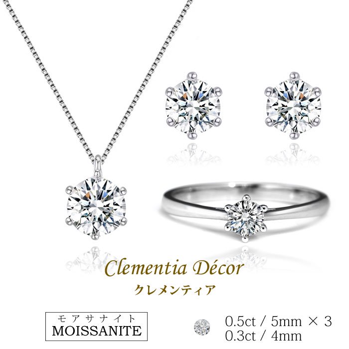 Clementia モアサナイト ネックレス ピアス リング 0.3ct 3点 セット