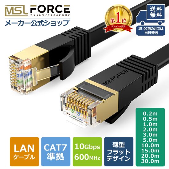 LANケーブル CAT7 10Gbps 600MHz CAT7準拠 | 高速・高周波帯域・低ノイズ干渉 - MSL FORCEメーカー公式店