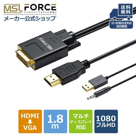 HDMI to VGA変換ケーブル 1.8m HDMI VGA 1080p 60Hz 金メッキコネクタ hd2vga - MSL  FORCEメーカー公式店