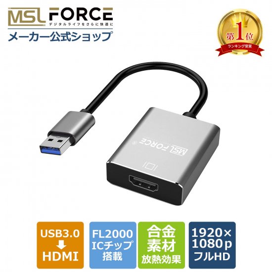 USB 3.0 to HDMI 変換アダプタ 音声対応 HD 1080P | USB to HDMI ケーブル u2hd - MSL  FORCEメーカー公式店