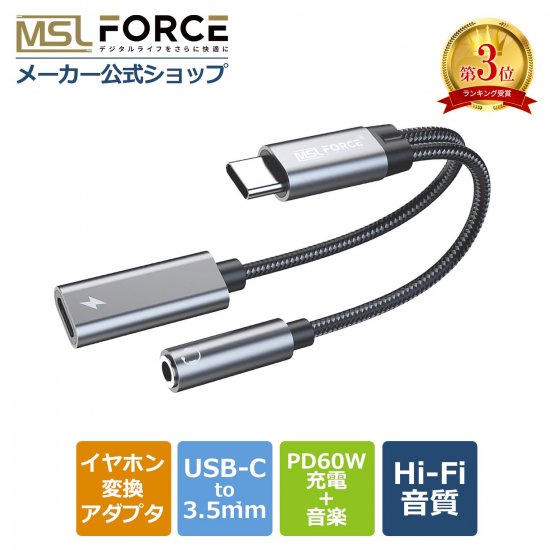 iPhone15対応】USB-C to 3.5mm iPhone15対応 二股 usb ケーブル イヤホン変換アダプター | 高音質な音声を楽しめる  | PD-60W 急速充電対応 | 多機能 | 幅広い互換性 - MSL FORCEメーカー公式店