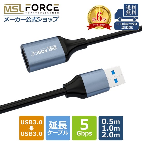 USB延長 USB3.0 5Gbps 延長ケーブル 0.5m/1m/2m usb3 to usb3.0 ケーブル u3a-mf | - MSL  FORCEメーカー公式店