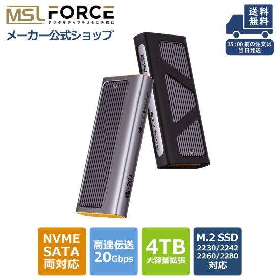 M.2 SSD 外付けケース 20Gbps NVMe ケース USB3.2 Gen2x2 USB-C PCIe ケース x0165-20g | NVME /SATA両対応 - MSL FORCEメーカー公式店