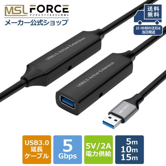 USB3.0 延長ケーブル タイプAオス タイプAメス 5m 10m 15m 5Gbps | 商品説明 - MSL FORCEメーカー公式店