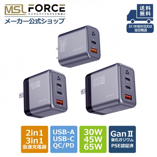 PD3.0 急速充電器 USB-A USB-C 2in1 3in1 30W 45W 60W PD QC4.0 PPS USB充電器 同時充電- MSL  FORCEメーカー公式店