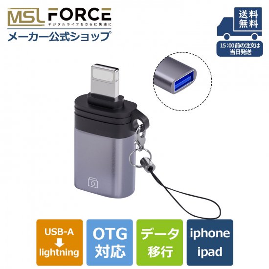 USB-A ライトニング 変換アダプタ iPhone usb 変換 OTG機能対応 USB3.0 高速データ転送 MSL FORCEメーカー公式店