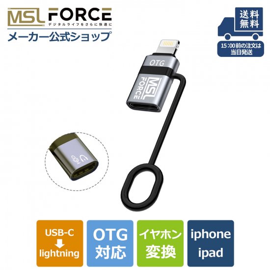 iPhone ライトニング タイプc 変換アダプタ type-c イヤホン lightning 変換 OTG機能対応 MSL FORCEメーカー公式店