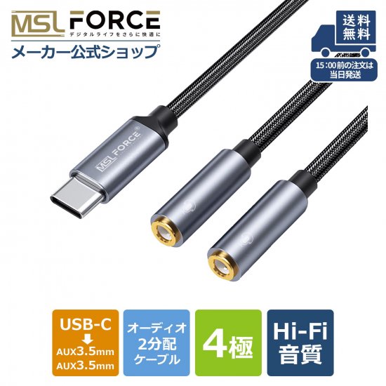 USB-C 二股 イヤホン変換 3.5mm オーディオ分配ケーブル イヤホン変換アダプター MSL FORCEメーカー公式店