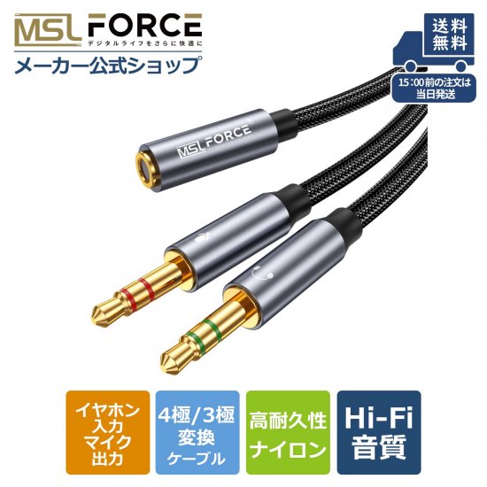 3極 4極 変換 3.5mm オーディオ変換ケーブル 4極メス 3極オス×2 オーディオ分配ケーブル MSL FORCEメーカー公式店