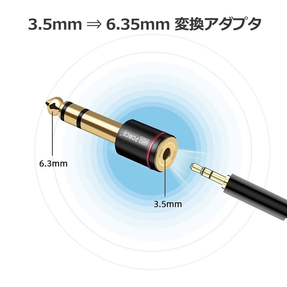 3.5mm 6.3mm 変換 ステレオミニプラグ（メス）⇒ステレオ標準プラグ（オス） 変換アダプタ 3.5mm ⇒ 6.35mm 金メッキ ヘッドホン  MSL FORCEメーカー公式店