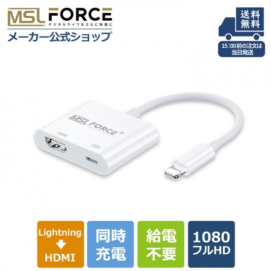 iphone hdmi 変換アタブター lightning ライトニング HDMI変換ケーブル 給電不要 充電 音声同期出力 MSL  FORCEメーカー公式店