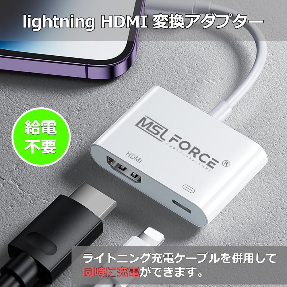 iphone hdmi 変換アタブター lightning ライトニング HDMI変換ケーブル 給電不要 充電 音声同期出力 MSL  FORCEメーカー公式店