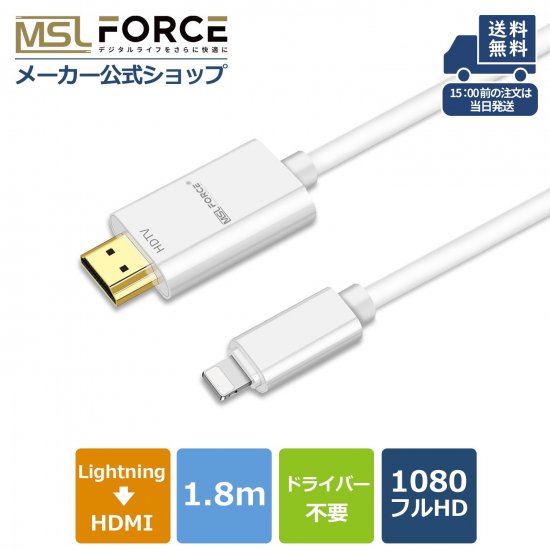 iphone hdmi 変換アタブター lightning ライトニング HDMI変換ケーブル 給電不要 充電 音声同期出力 MSL  FORCEメーカー公式店