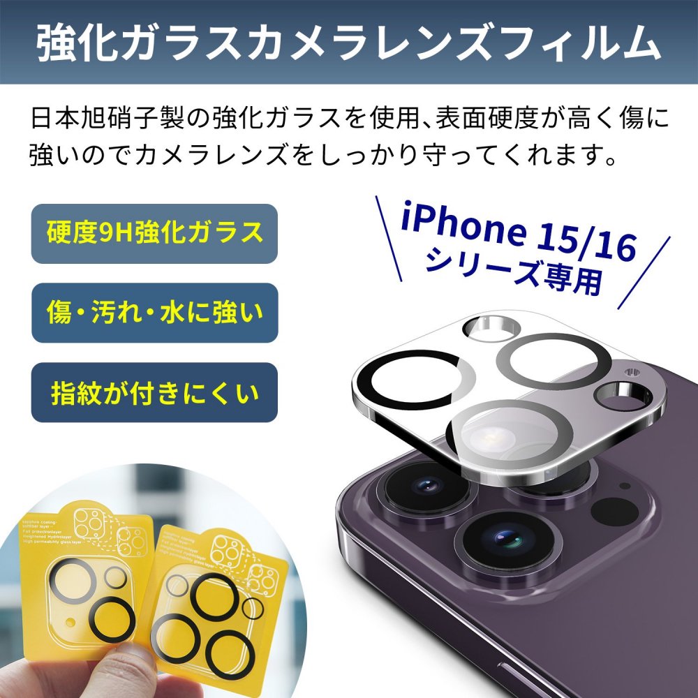 強化ガラスカメラレンズフィルム iPhone 15/16 対応 日本旭硝子 硬度9H レンズフィルム カメラ保護フィルム レンズ保護ガラスフィルム  露出オーバー防止 レンズ保護 高透過率 気泡ゼロ 防爆裂 飛散防止 耐衝撃 指紋防止-MSL FORCEメーカー公式店