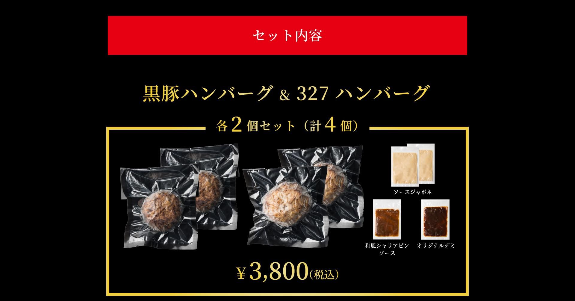 327DELICA（327デリカ） 黒豚ハンバーグ＆327ハンバーグ