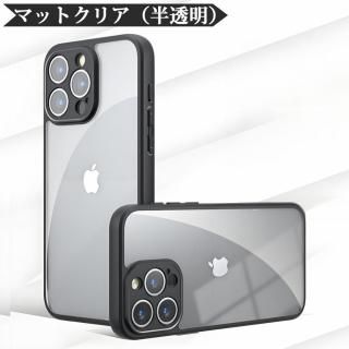 iPhone13 14 15 16 Pro Max ケース 保護 半透明 マット スマホケース スマホカバー 透明 クリア 耐衝撃 黄変なし 指紋防止 おしゃれ 学生 大人 高品質 丈夫