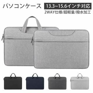 パソコンケース PCケース 耐衝撃 ノートパソコン バッグ PC バッグ 13.3 14 15.6 インチ 撥水 丈夫 全面保護 取っ手付き ダブルファスナー ベーシック 軽量 シンプル
