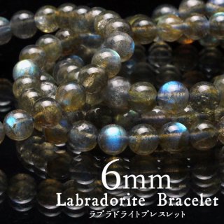֥ɥ饤 ֥쥹å 6mm ⳥Ĺ ֥쥹 ֥ labradorite ȯ  [M 1/10] 711-276
