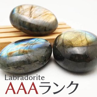 ֥ɥ饤 ֥  ʪ ᤭ AAA 1 ⳥Ĺ labradorite ȯ 771-17
