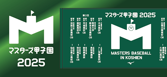 マスターズ甲子園グッズ