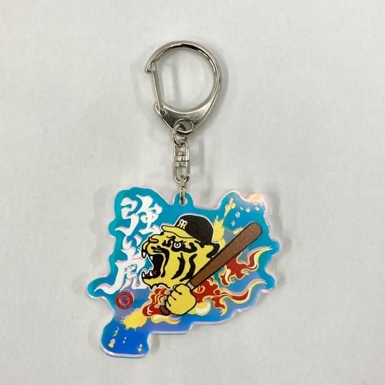 強虎オーロラアクリルキーホルダー - シャープ産業 TOTAL FAN GOODS