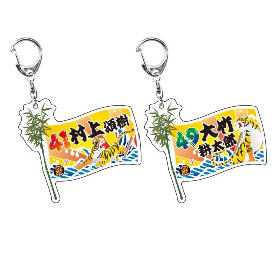 大漁旗風アクリルキーホルダー - シャープ産業 TOTAL FAN GOODS