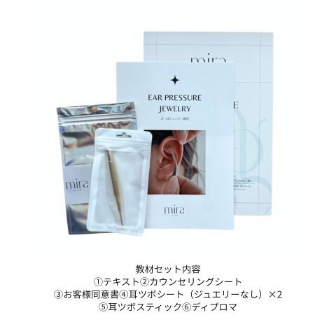 教材・ディプロマ付き】mira glow 耳つぼジュエリーセミナー