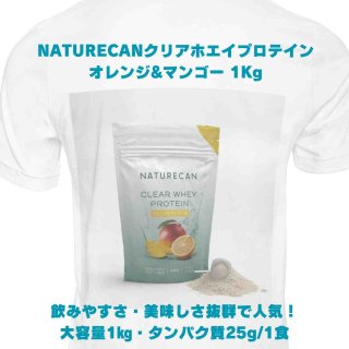 目玉商品：お買い得価格】 Naturecan クリアホエイプロテインアイソレート 1kg (オレンジ&マンゴー) -  リラクゼーショングッズショップゆるり