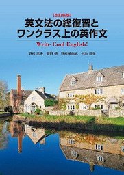 教科書）改訂新版 英文法の総復習とワンクラス上の英作文 - 丸沼書店 日大通信テキスト販売