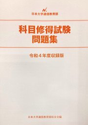 科目修得試験問題集 - 丸沼書店 日大通信テキスト販売