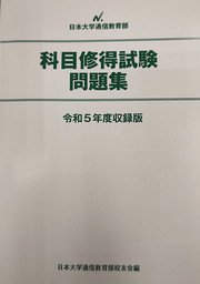 科目修得試験問題集 - 丸沼書店 日大通信テキスト販売