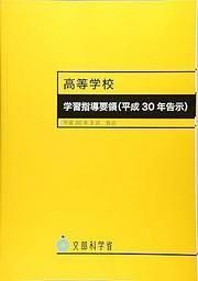 中学·高等学校の進路の手引、学習指導要領等、進路指導の理論と実践、教育関係者必携 中学·高等学校の進路の手引、学習指導要領等、進路指導の理論と