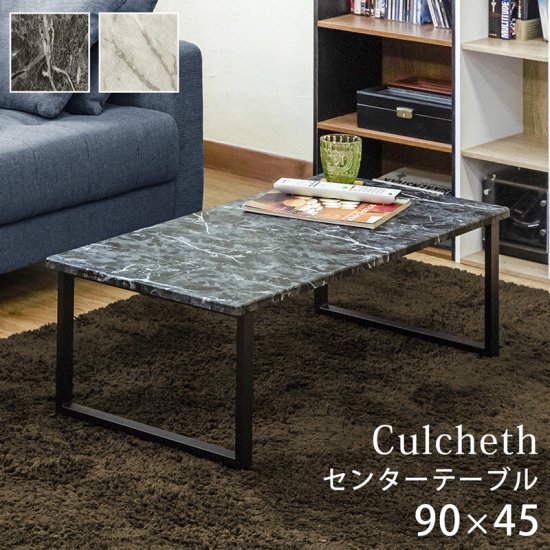 センターテーブル Culcheth | 大理石柄の天板と丈夫なスチール脚 - 【住まいるライブ】不動産会社が運営する《家具・インテリア通販》